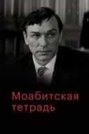 Постер Моабитская тетрадь (1968)