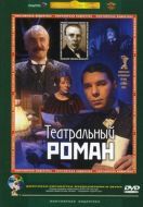 Постер Театральный роман (2003)