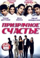 Постер Призрачное счастье (2021)