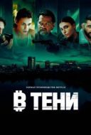 Постер В тени (2025)