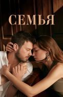 Постер Семья (2023)