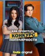Постер Как проиграть конкурс популярности (2026)