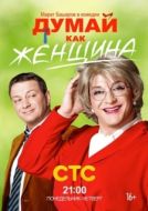 Постер Думай как женщина (2013)