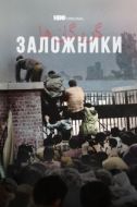 Постер Заложники (2022)