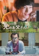 Постер Храбрый папа онлайн:  Наша история о Final Fantasy XIV (2019)