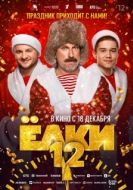 Постер Ёлки 12 (2025)