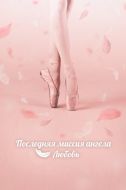 Постер Последняя миссия ангела: Любовь (2019)