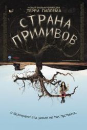 Постер Страна приливов (2005)