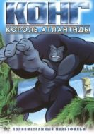 Постер Конг: Король Атлантиды (2005)