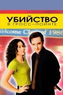 Постер Убийство в Гросс-Пойнте (1997)
