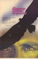 Постер Коршуны добычей не делятся (1988)