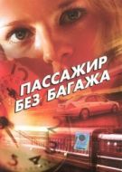 Постер Пассажир без багажа (2003)