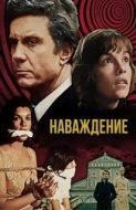 Постер Наваждение (2016)