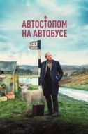Постер Автостопом на автобусе (2021)