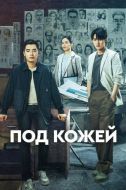 Постер Под кожей (2022)
