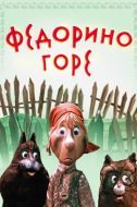 Постер Федорино горе (1974)