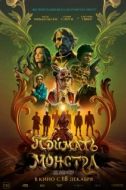 Постер Поймать монстра (2025)
