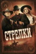 Постер Стрелки (2025)