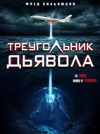 Постер Треугольник Дьявола  (2021)