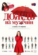 Постер Дождь из мужчин (2023)