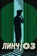 Постер Линч/Оз (2022)