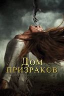 Постер Дом призраков (2017)