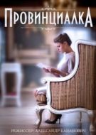 Постер Провинциалка (2015)