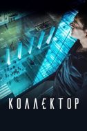 Постер Коллектор (2016)