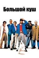 Постер Большой куш (2000)