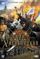 Постер Богдан-Зиновий Хмельницкий (2006)