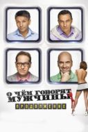 Постер О чём говорят мужчины. Продолжение (2018)