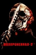 Постер Похороненная 2 (2011)
