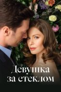 Постер Девушка за стеклом (2021)