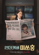 Постер Мисс Хон под прикрытием (2026)