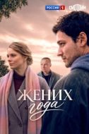 Постер Жених года (2026)
