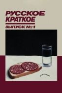 Постер Русское краткое. Выпуск 1 (2018)