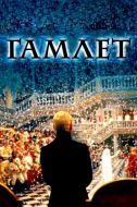 Постер Гамлет (1996)