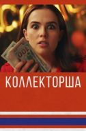 Постер Коллекторша (2019)