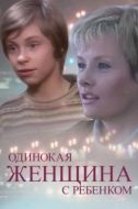 Постер Одинокая женщина с ребенком (2007)