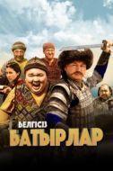 Постер Неизвестные герои (2023)