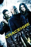 Постер Спасение (2015)