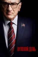 Постер Нулевой день (2025)