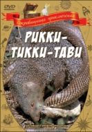 Постер Рикки-Тикки-Тави (1975)