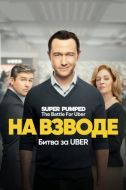 Постер На взводе: Битва за Uber (2022)