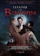 Постер Терапия для вампира (2014)