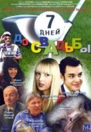 Постер 7 дней до свадьбы (2007)