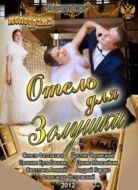 Постер Отель для Золушки (2012)