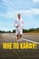 Постер Мне по кайфу! (2018)