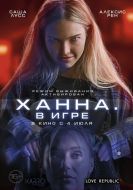 Постер Ханна. В игре (2024)
