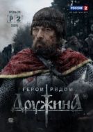 Постер Дружина (2015)